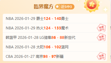 柔亚主场优,势显著,专家大乐透,江南体育平台,江南体育官方网站,江南体育登录入口,江南体育app下载