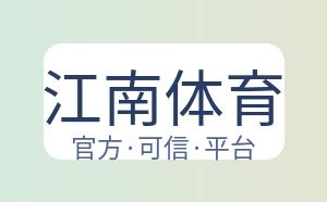 江南体育 配图