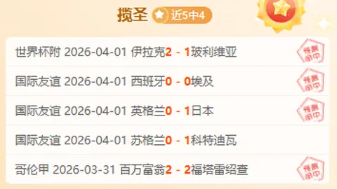 芬兰甲级联赛焦点战：昨四场告捷，专家质合分析推荐期号对决